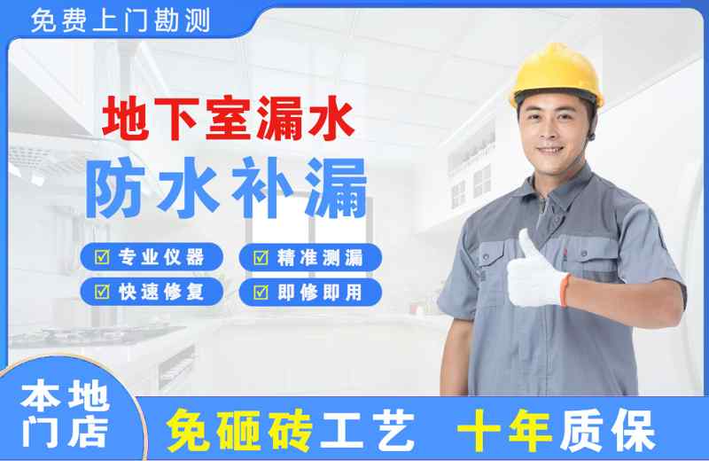 通榆地下室漏水维修